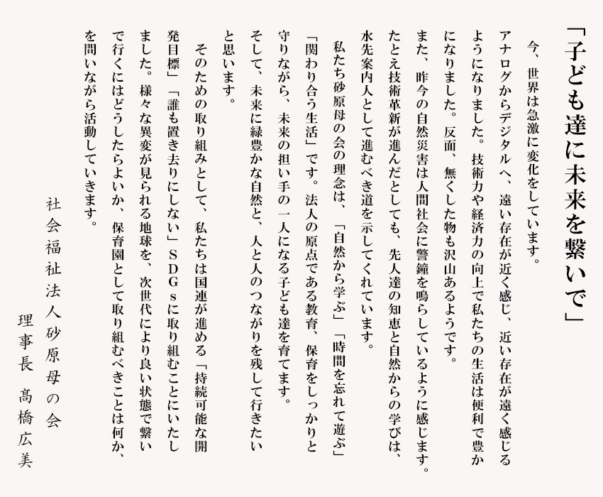 「子ども達に未来を繋いで」