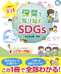 今日から実践　保育で取り組むSDGs