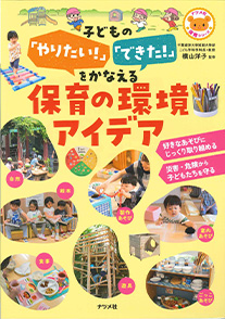 子どもの「やりたい!」「できた!」をかなえる保育の環境アイデア