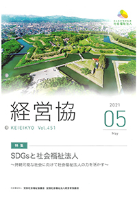 全国社会福祉法人経営者協議会　経営協　5月号