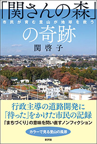 「関さんの森」の奇跡 市民が育む里山が地球を救う