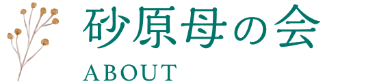 砂原母の会とは