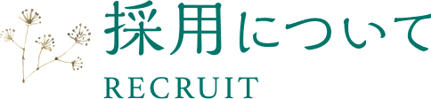 砂原母の会採用情報、保育に関わる方がより働きやすい環境を整えています