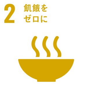 2.飢餓をゼロに