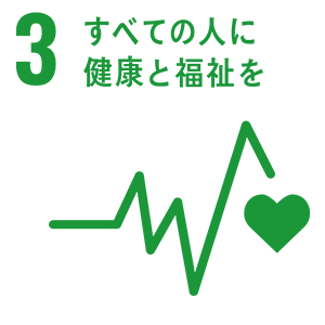 3.すべての人に健康と福祉を