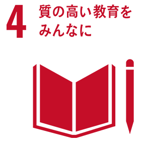 4.質の高い教育をみんなに