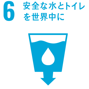 6.安全な水とトイレを世界中に