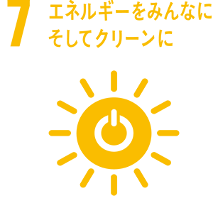 7.エネルギーをみんなに、そしてクリーンに