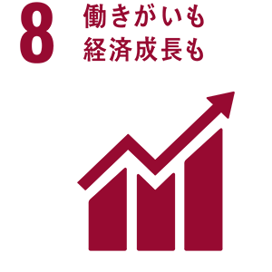 8.働きがいも、経済成長も