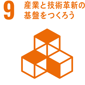 9.産業と技術革新の基盤をつくろう