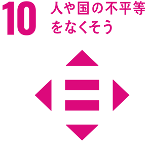 10.人や国の不平等をなくそう