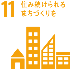 11.住み続けられるまちづくりを