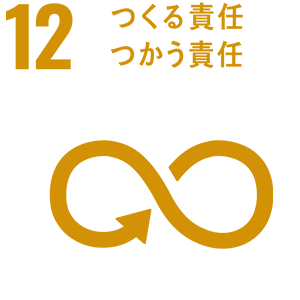 12.つくる責任、つかう責任