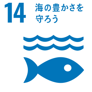 14.海の豊かさを守ろう