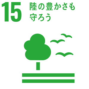 15.陸の豊かさも守ろう