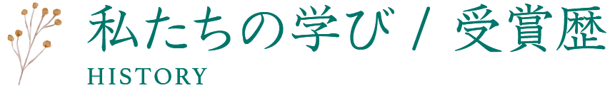 私たちの学び / 受賞歴