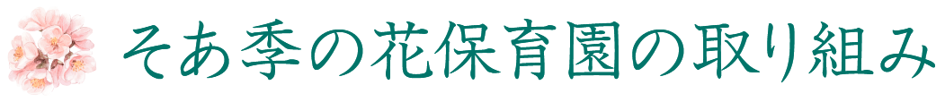 そあ季の花保育園　SDGsの取り組み