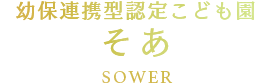 幼保連携型認定こども園そあは、葛飾区水元公園近くにあり、食育にこだわり自然からの学びがある保育園