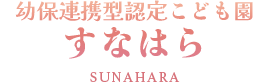 幼保連携型認定こども園すなはら　は、葛飾区内でも広い園庭を備え、知的好奇心と生きる力を育む保育園