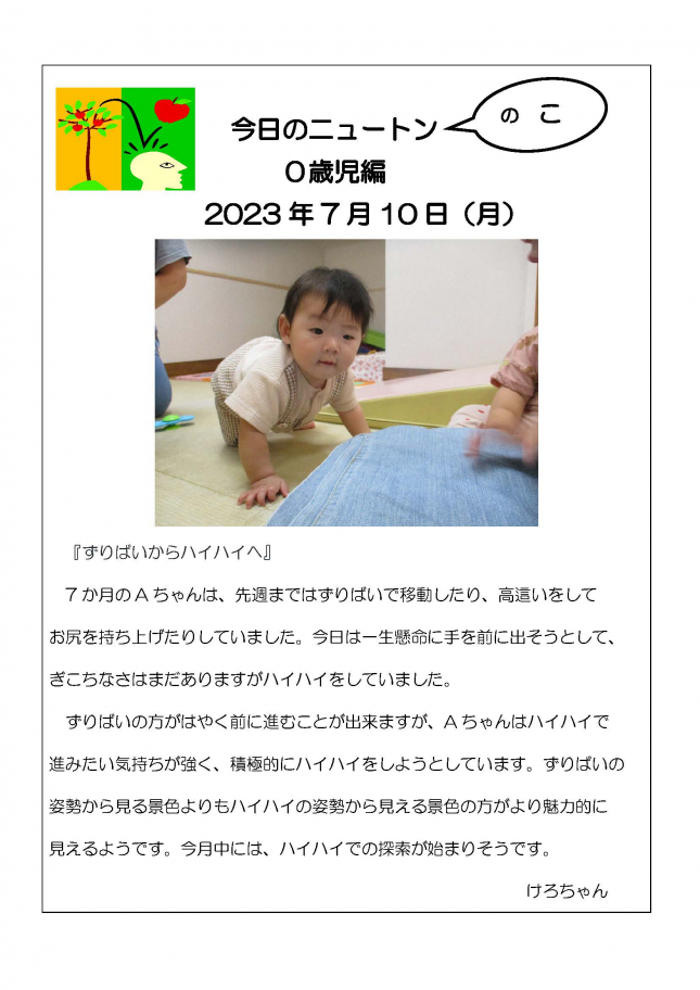 7月10日『ずりばいからハイハイへ』_ページ_1