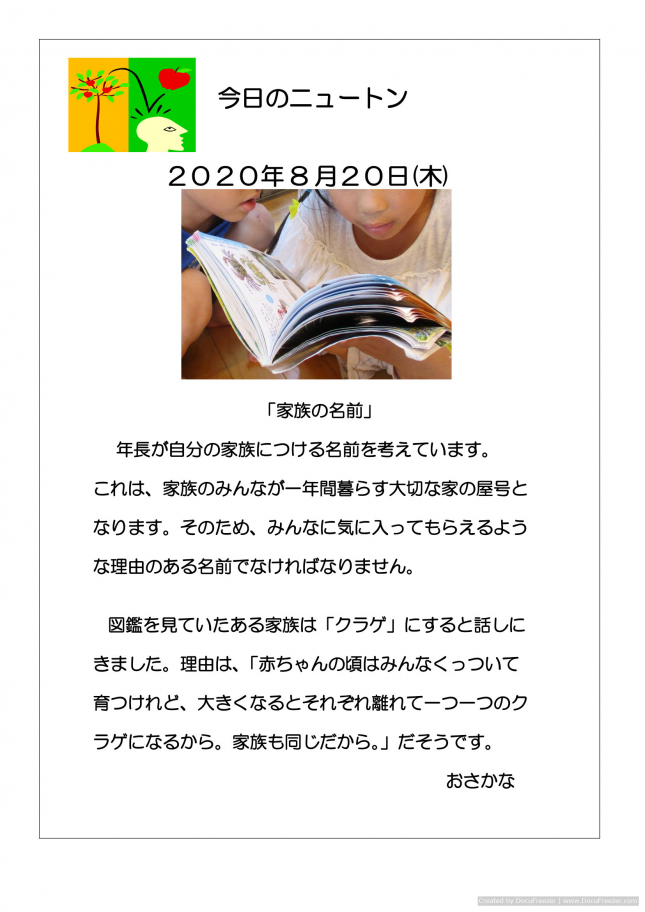 20200820「家族の名前」