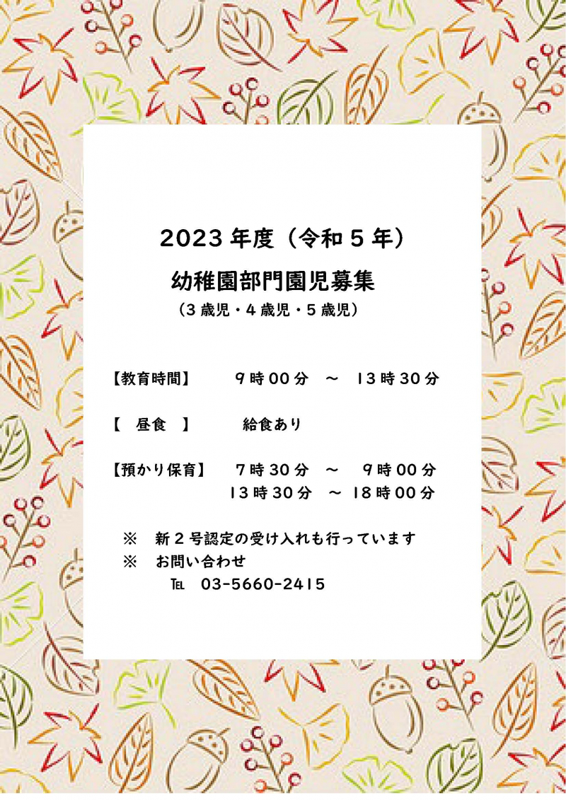 2023幼稚園部門募集