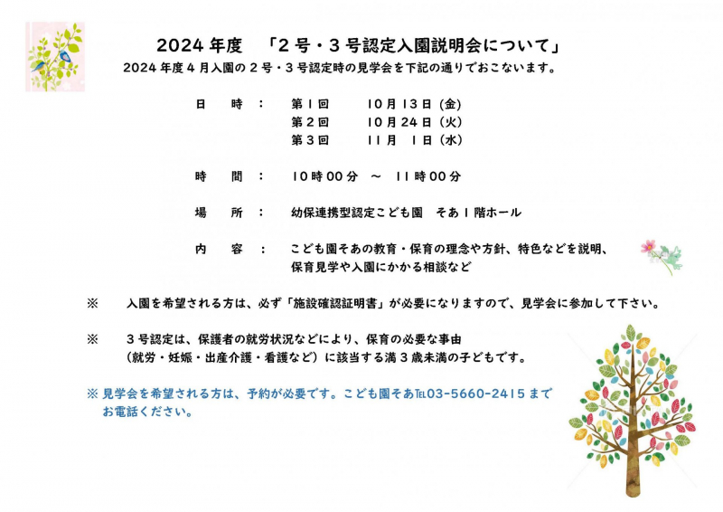 2.3号認定入園説明会掲示