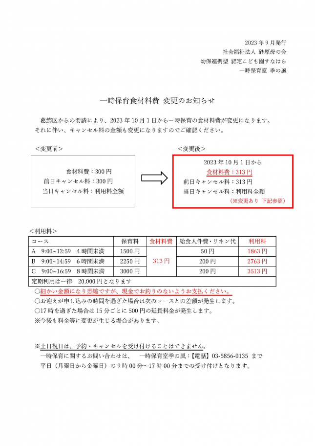 ☆HP用　一時保育食材料費 変更のお知らせ