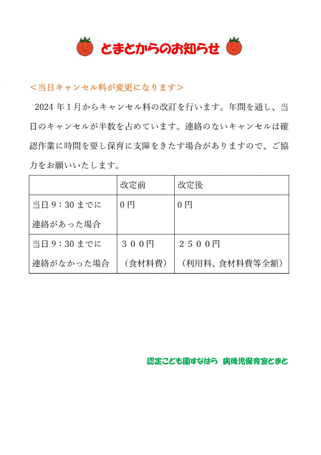 とまとキャンセル料変更のお知らせ