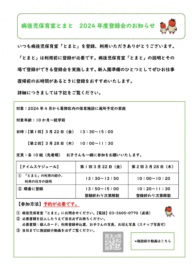 2024年度　とまと登録会　案内チラシ