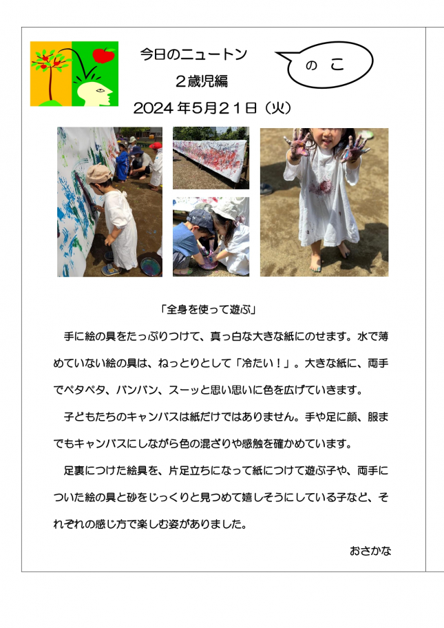 20240521　全身を使って遊ぶ_page-0001
