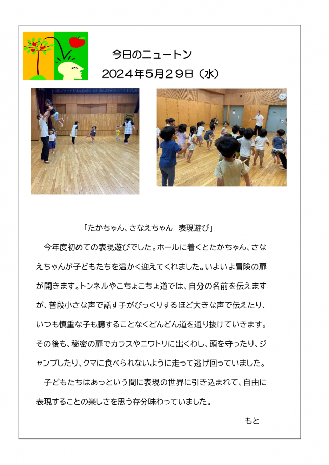 20240529「たかちゃん　さなえちゃん　表現遊び」_page-0001