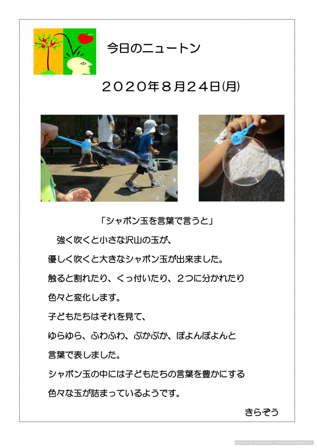 20200824「シャボン玉を言葉で言うと」