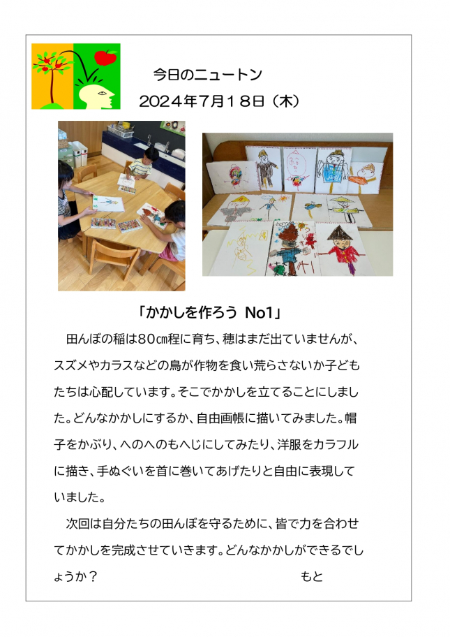 20240718「かかしを作ろう　No1」_page-0001