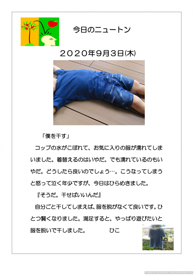 20200903　僕を干す