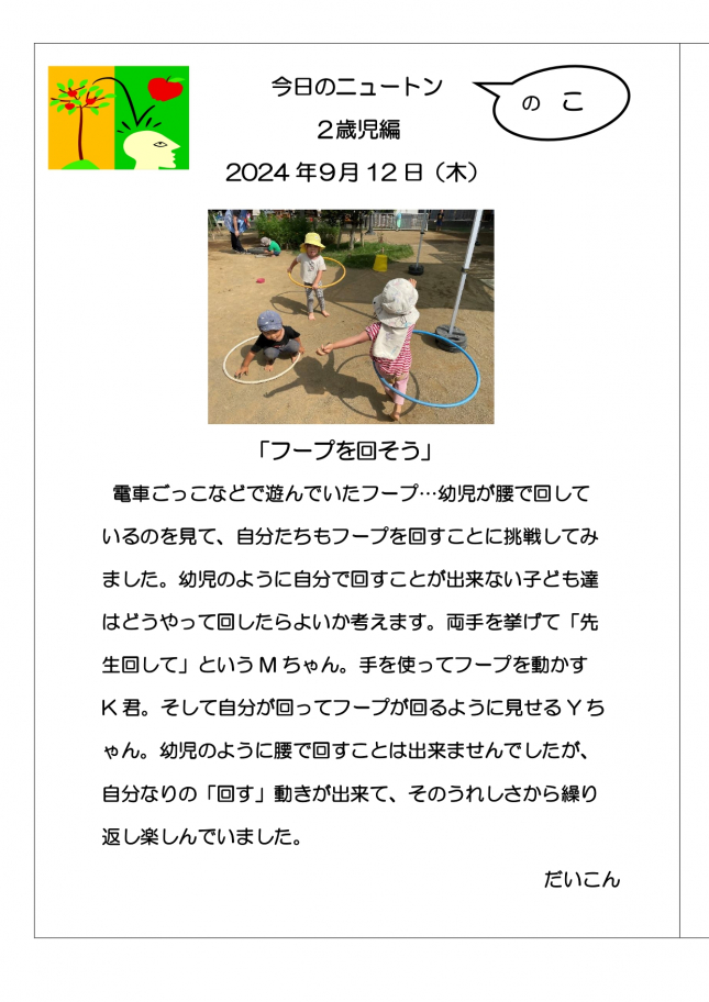 20240912　フープを回そう_page-0001