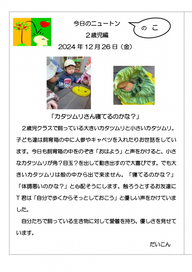 20241226　カタツムリさん寝てるのかな_page-0001