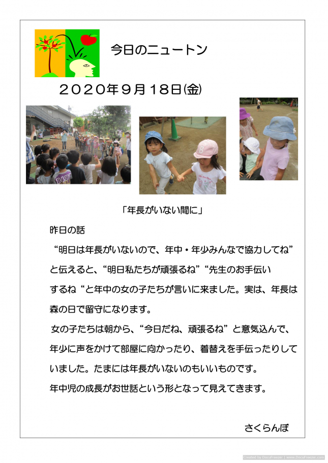 20200918「年長がいない間に」