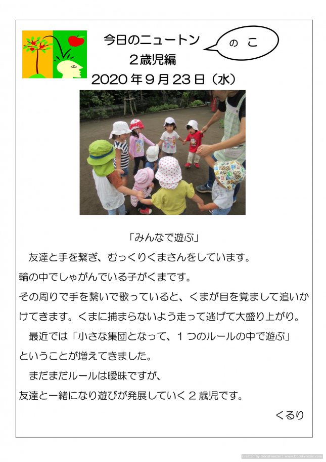 20200923「みんなで遊ぶ」