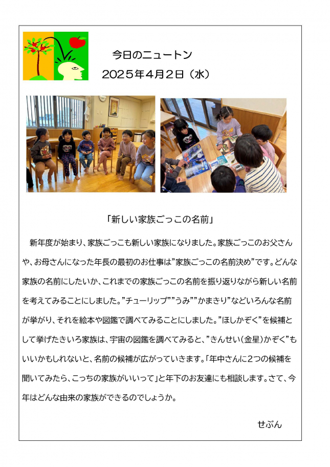 20250402「新しい家族ごっこの名前」
