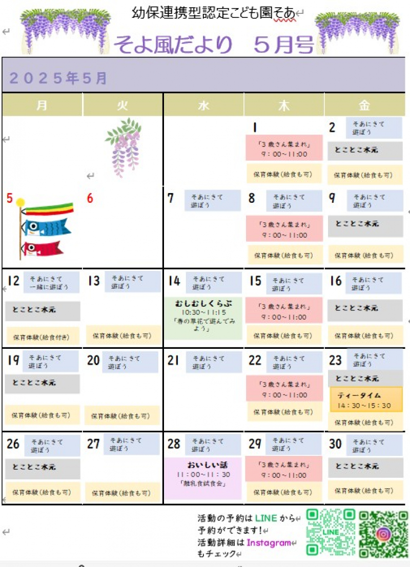 こども園そあ　5月①カレンダー