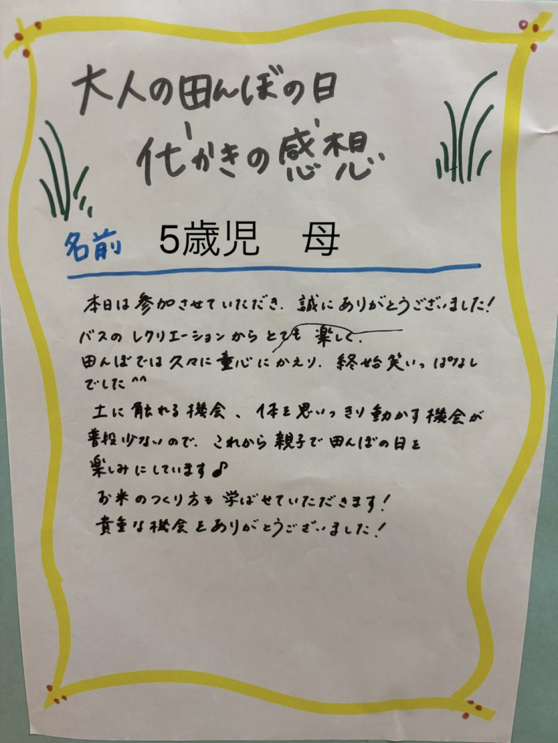保育教諭体験（代掻き ）5歳児　母