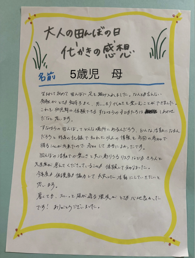保育教諭体験（代掻き）5歳児　母