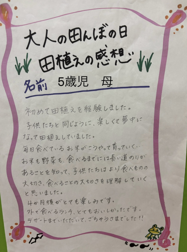 保育教諭体験（田植え）5歳児　母