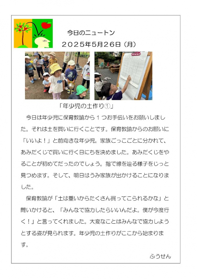 20250526「年少児の土作り①」