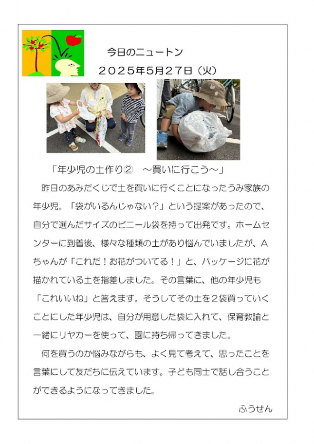 20250527「年少児の土作り②～買いに行こう～」