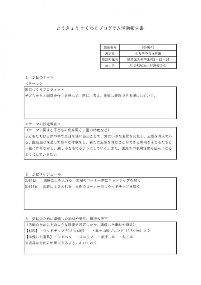 すくわくプログラム活動報告_page-0001