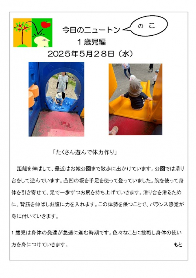 20250528「たくさん遊んで体力作り」
