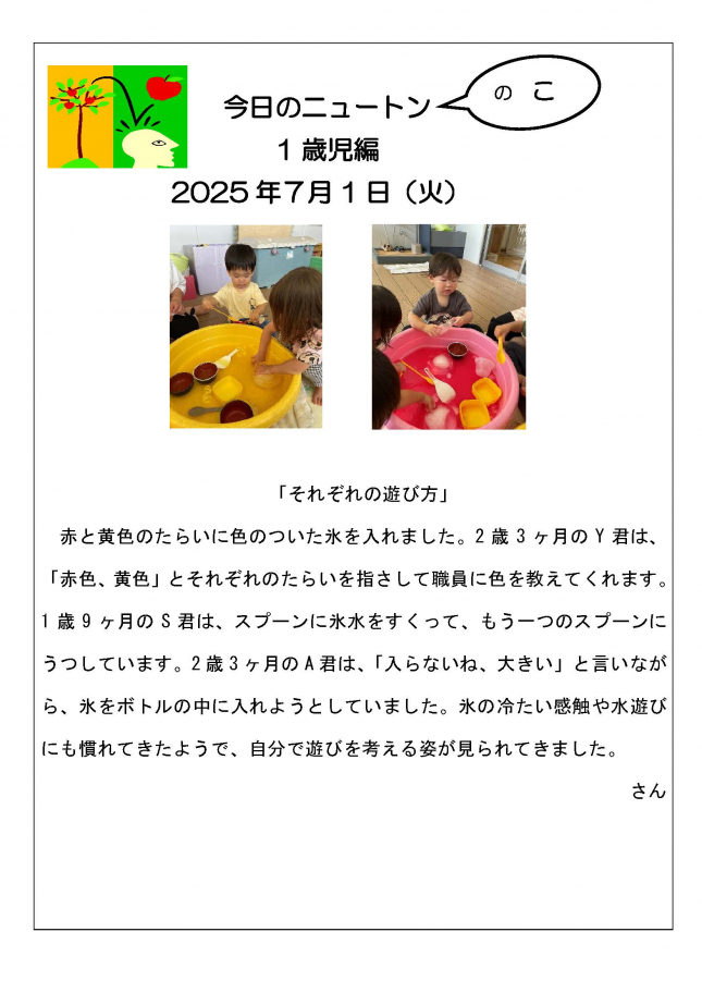 20250701「それぞれの遊び方」