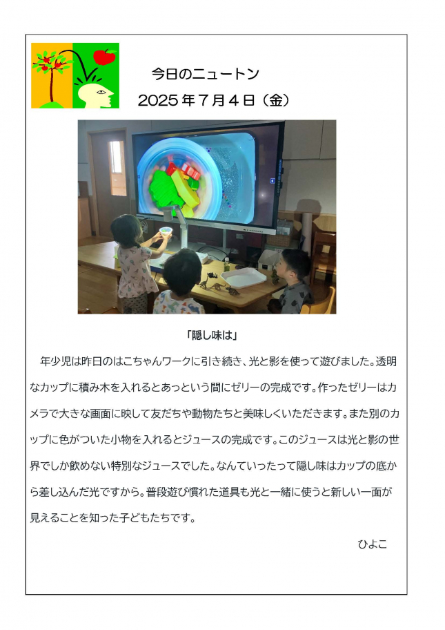 20250704「隠し味は」